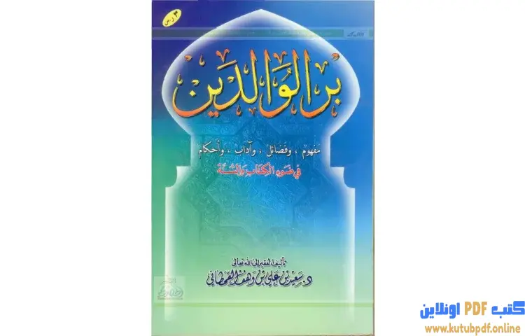 تحميل كتاب بر الوالدين في ضوء الكتاب والسنة PDF - سعيد بن علي القحطاني 1 تحميل كتاب بر الوالدين في ضوء الكتاب والسنة PDF - سعيد بن علي القحطاني