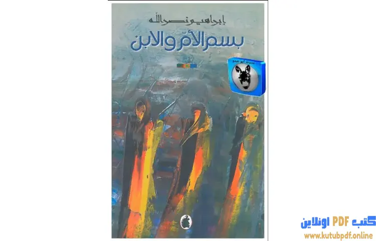 تحميل كتاب بسم الأم والابن PDF - إبراهيم نصرالله 1 تحميل كتاب بسم الأم والابن PDF - إبراهيم نصرالله