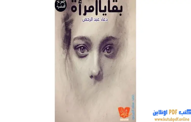 تحميل كتاب بقايا امرأة PDF - دعاء عبدالرحمن 1 تحميل كتاب بقايا امرأة PDF - دعاء عبدالرحمن
