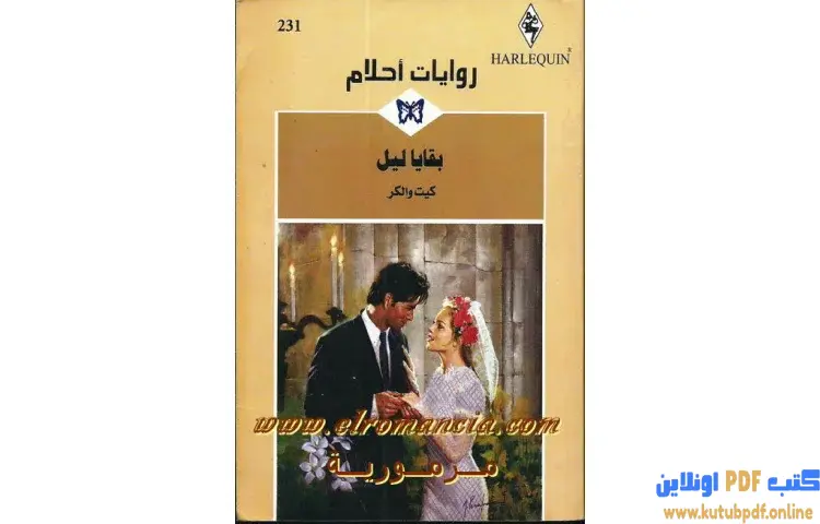 تحميل كتاب بقايا ليل PDF - كيت والكر 1 تحميل كتاب بقايا ليل PDF - كيت والكر