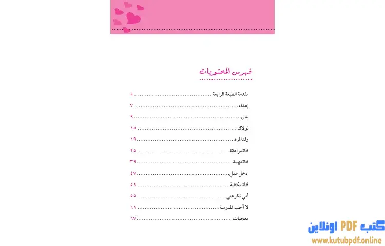 تحميل كتاب بناتي PDF - سلمان العودة 1 تحميل كتاب بناتي PDF - سلمان العودة