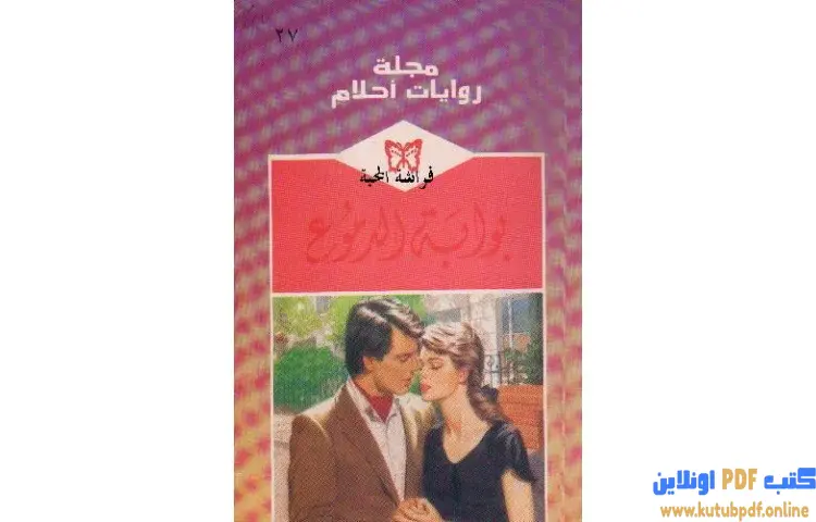 تحميل كتاب بوابة الدموع PDF - كارول مورتيمر 1 تحميل كتاب بوابة الدموع PDF - كارول مورتيمر
