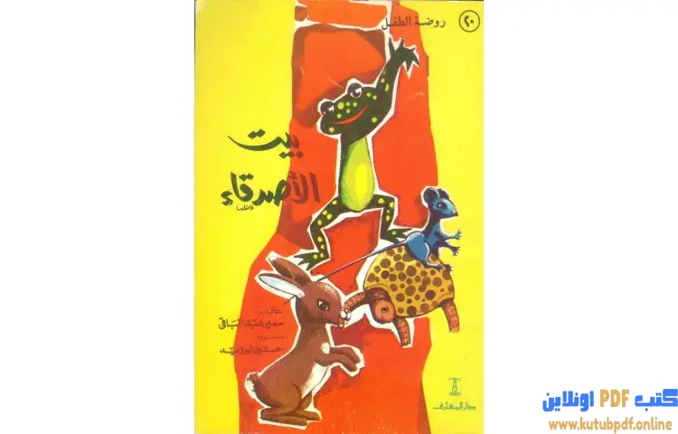 تحميل كتاب بيت الأصدقاء PDF - سمير عبد الباقي 1 تحميل كتاب بيت الأصدقاء PDF - سمير عبد الباقي