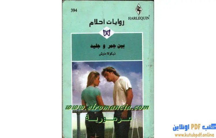 تحميل كتاب بين جمر و جليد PDF - نيكولا مارش 1 تحميل كتاب بين جمر و جليد PDF - نيكولا مارش