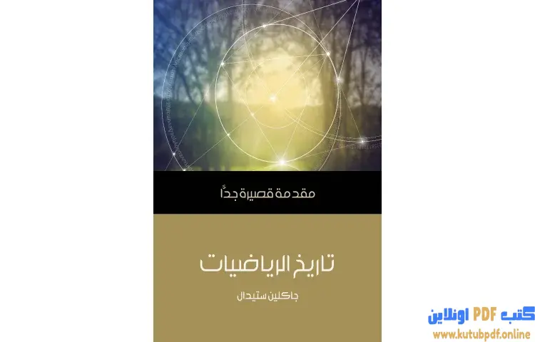تحميل كتاب تاريخ الرياضيات PDF - جاكلين ستيدال 1 تحميل كتاب تاريخ الرياضيات PDF - جاكلين ستيدال