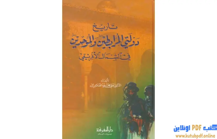 تحميل كتاب تاريخ دولتي المرابطين والموحدين في الشمال الإفريقي PDF - علي محمد الصلابي 1 تحميل كتاب تاريخ دولتي المرابطين والموحدين في الشمال الإفريقي PDF - علي محمد الصلابي