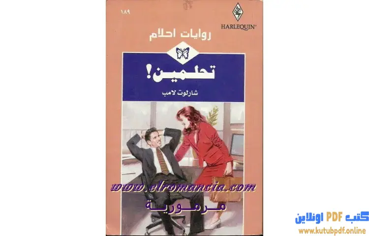 تحميل كتاب تحلمين PDF - شارلوت لامب 1 تحميل كتاب تحلمين PDF - شارلوت لامب