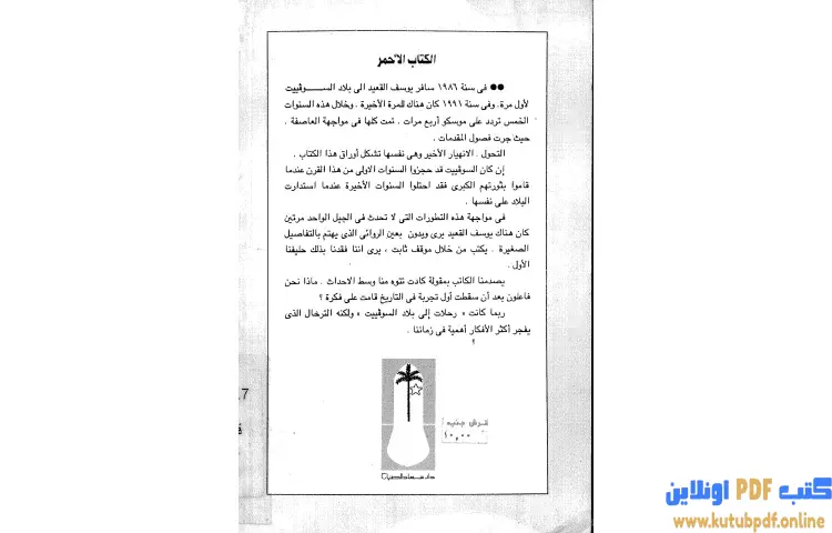 تحميل كتاب تحميل الكتاب الأحمر (رحلاتي في خريف الحلم السوفييتي) PDF - يوسف القعيد 1 تحميل كتاب تحميل الكتاب الأحمر (رحلاتي في خريف الحلم السوفييتي) PDF - يوسف القعيد
