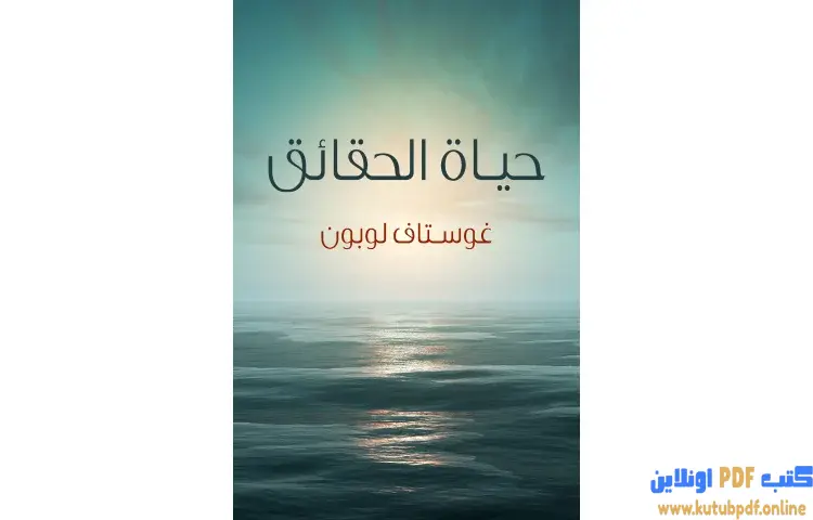 تحميل كتاب تحميل حياة الحقائق PDF - جوستاف لوبون 1 تحميل كتاب تحميل حياة الحقائق PDF - جوستاف لوبون