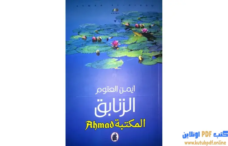 تحميل كتاب تحميل ديوان الزنابق PDF - أيمن العتوم 1 تحميل كتاب تحميل ديوان الزنابق PDF - أيمن العتوم
