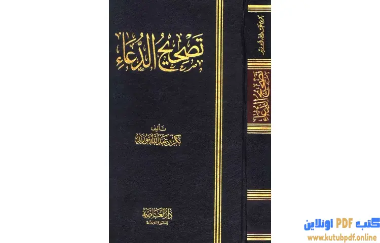 تحميل كتاب تصحيح الدعاء PDF - بكر بن عبدالله أبو زيد 1 تحميل كتاب تصحيح الدعاء PDF - بكر بن عبدالله أبو زيد