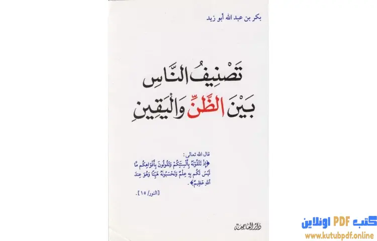 تحميل كتاب تصنيف الناس بين الظن واليقين PDF - بكر بن عبدالله أبو زيد 1 تحميل كتاب تصنيف الناس بين الظن واليقين PDF - بكر بن عبدالله أبو زيد
