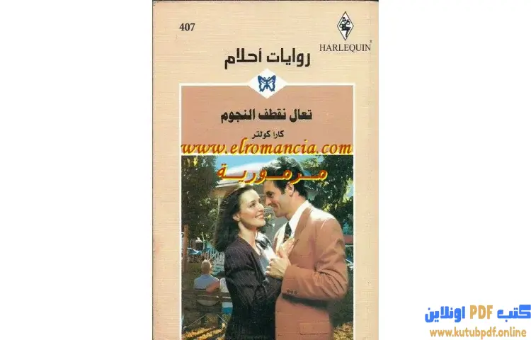 تحميل كتاب تعال نقطف النجوم PDF - كارا كولتر 1 تحميل كتاب تعال نقطف النجوم PDF - كارا كولتر