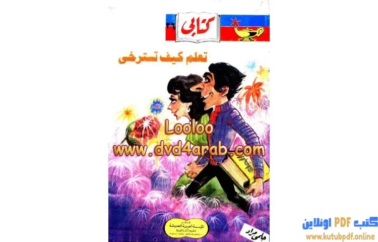 تحميل كتاب تعلم كيف تسترخى PDF - حلمي مراد 1 تحميل كتاب تعلم كيف تسترخى PDF - حلمي مراد