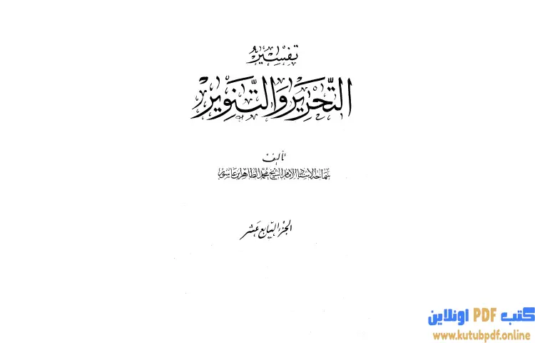 تحميل كتاب تفسير التحرير والتنوير 17 PDF - محمد الطاهر بن عاشور 1 تحميل كتاب تفسير التحرير والتنوير 17 PDF - محمد الطاهر بن عاشور