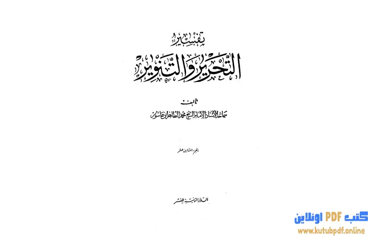 تحميل كتاب تفسير التحرير والتنوير 18 PDF - محمد الطاهر بن عاشور 1 تحميل كتاب تفسير التحرير والتنوير 18 PDF - محمد الطاهر بن عاشور