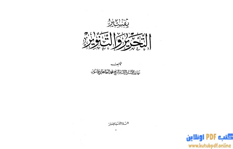 تحميل كتاب تفسير التحرير والتنوير 20 PDF - محمد الطاهر بن عاشور 1 تحميل كتاب تفسير التحرير والتنوير 20 PDF - محمد الطاهر بن عاشور