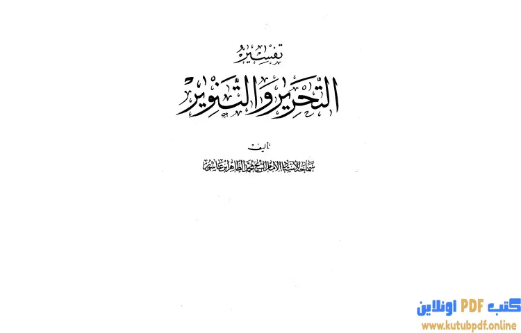 تحميل كتاب تفسير التحرير والتنوير 21 PDF - محمد الطاهر بن عاشور 1 تحميل كتاب تفسير التحرير والتنوير 21 PDF - محمد الطاهر بن عاشور