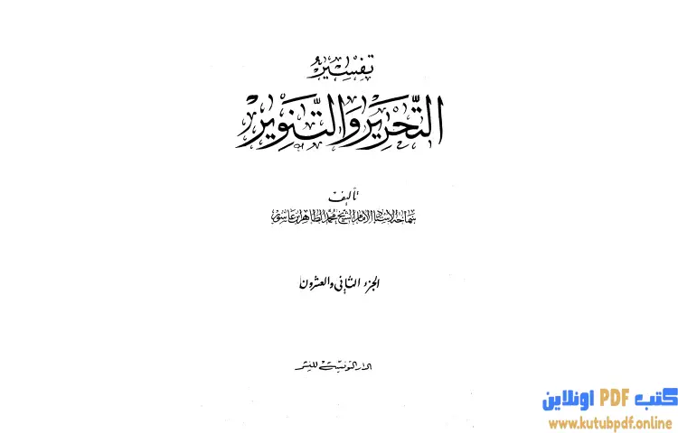 تحميل كتاب تفسير التحرير والتنوير 22 PDF - محمد الطاهر بن عاشور 1 تحميل كتاب تفسير التحرير والتنوير 22 PDF - محمد الطاهر بن عاشور