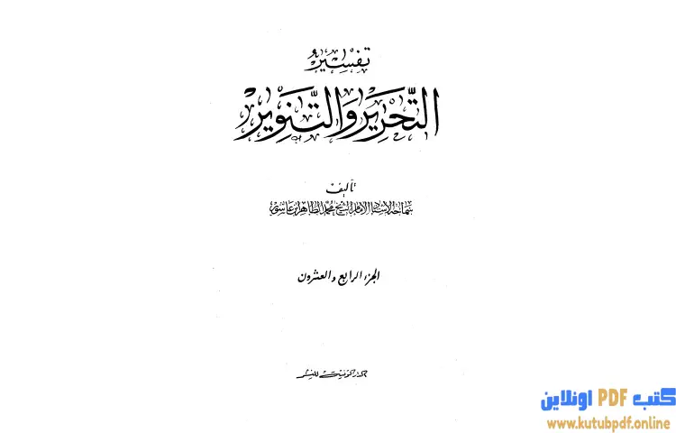 تحميل كتاب تفسير التحرير والتنوير 24 PDF - محمد الطاهر بن عاشور 1 تحميل كتاب تفسير التحرير والتنوير 24 PDF - محمد الطاهر بن عاشور