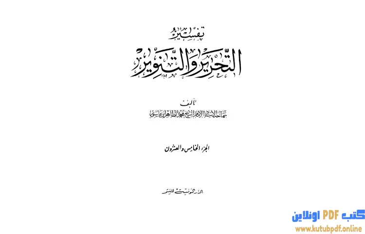 تحميل كتاب تفسير التحرير والتنوير 25 PDF - محمد الطاهر بن عاشور 1 تحميل كتاب تفسير التحرير والتنوير 25 PDF - محمد الطاهر بن عاشور