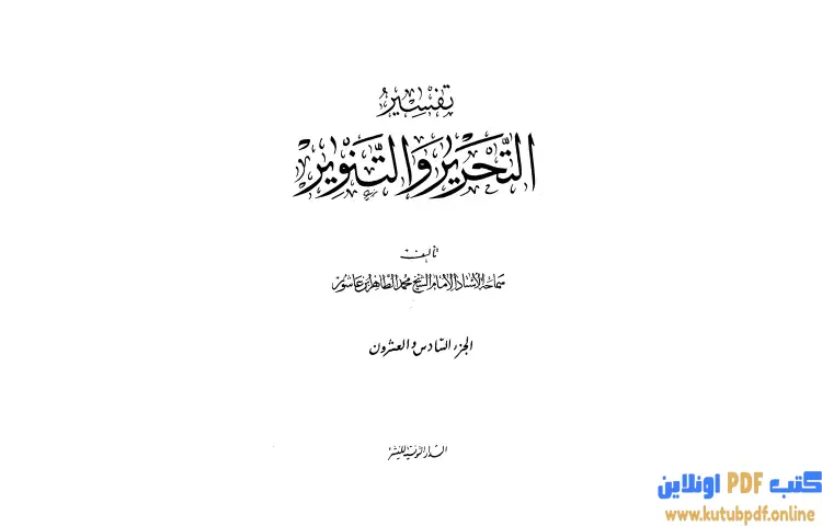 تحميل كتاب تفسير التحرير والتنوير 26 PDF - محمد الطاهر بن عاشور 1 تحميل كتاب تفسير التحرير والتنوير 26 PDF - محمد الطاهر بن عاشور