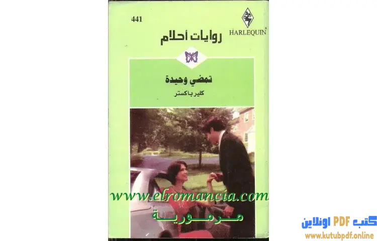 تحميل كتاب تمضي وحيدة PDF - كلير باكستر 1 تحميل كتاب تمضي وحيدة PDF - كلير باكستر