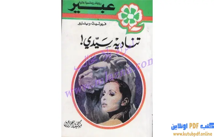 تحميل كتاب تناديه سيدي PDF - فيوليت وينسبير 1 تحميل كتاب تناديه سيدي PDF - فيوليت وينسبير