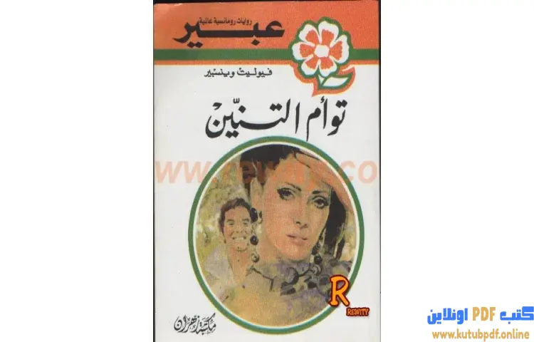 تحميل كتاب توأم التنين PDF - فيوليت وينسبير 1 تحميل كتاب توأم التنين PDF - فيوليت وينسبير