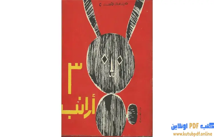 تحميل كتاب ثلاث أرانب PDF - سمير عبد الباقي 1 تحميل كتاب ثلاث أرانب PDF - سمير عبد الباقي