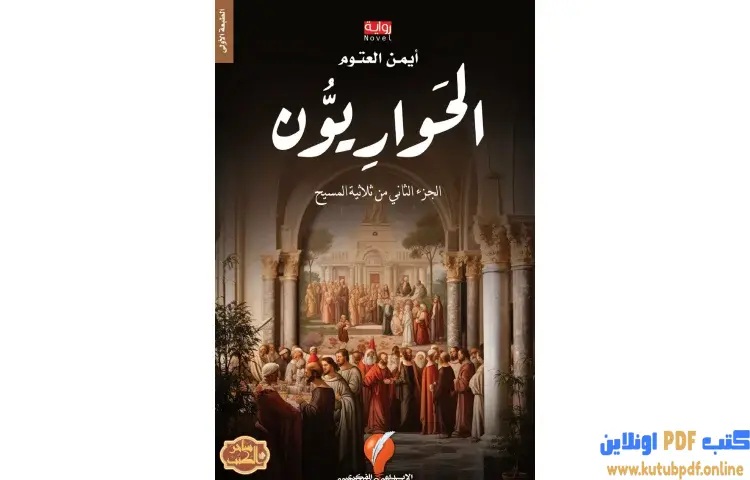 تحميل كتاب ثلاثية المسيح 2 الحواريون PDF - أيمن العتوم 1 تحميل كتاب ثلاثية المسيح 2 الحواريون PDF - أيمن العتوم