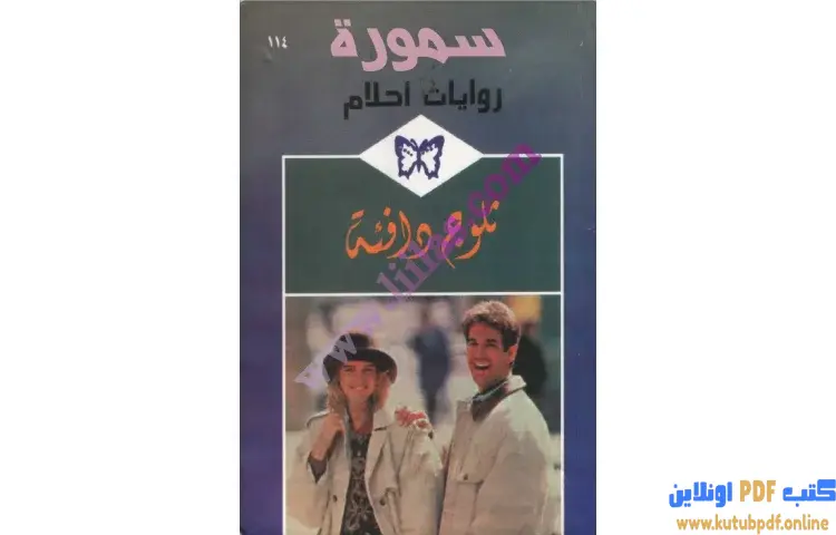 تحميل كتاب ثلوج دافنة PDF - جياني ألن 1 تحميل كتاب ثلوج دافنة PDF - جياني ألن