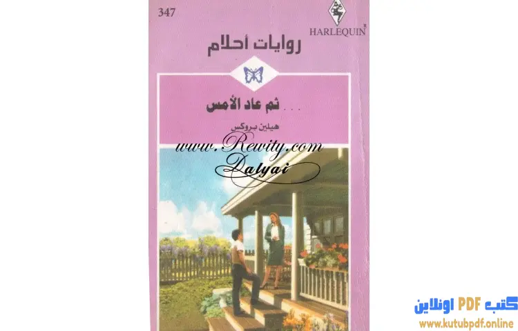 تحميل كتاب ثم عاد الأمس PDF - هيلين بروكس 1 تحميل كتاب ثم عاد الأمس PDF - هيلين بروكس