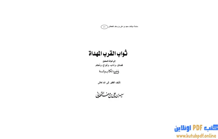 تحميل كتاب ثواب القرب المهداة إلى أموات المسلمين PDF - سعيد بن علي القحطاني 1 تحميل كتاب ثواب القرب المهداة إلى أموات المسلمين PDF - سعيد بن علي القحطاني