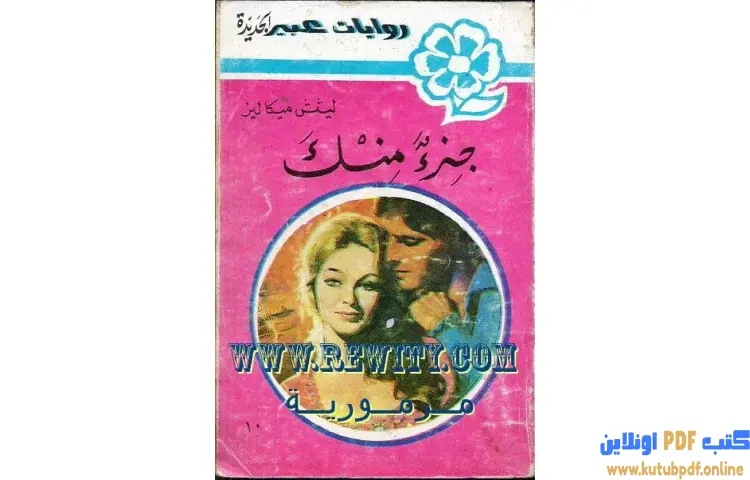 تحميل كتاب جزء منك PDF - ليتش ميكالين 1 تحميل كتاب جزء منك PDF - ليتش ميكالين