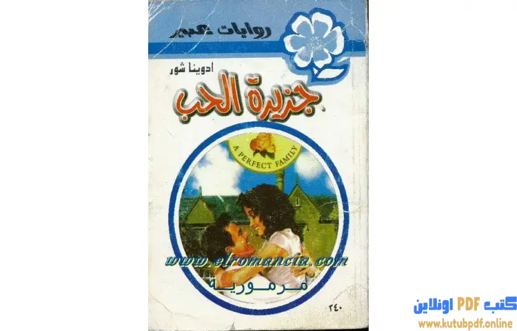 تحميل كتاب جزيرة الحب PDF - ادوينا شور 1 تحميل كتاب جزيرة الحب PDF - ادوينا شور