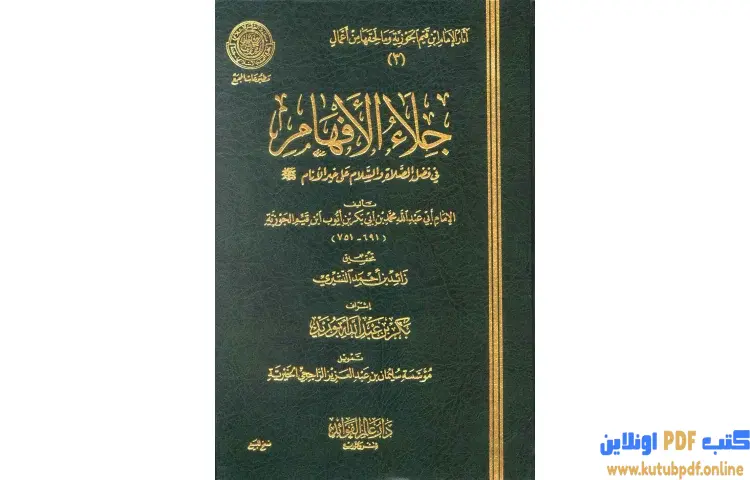 تحميل كتاب جلاء الأفهام PDF - ابن قيم الجوزية 1 تحميل كتاب جلاء الأفهام PDF - ابن قيم الجوزية