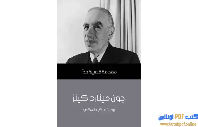 تحميل كتاب جون مينارد كينز PDF - روبرت سكيدلسكي 1 تحميل كتاب جون مينارد كينز PDF - روبرت سكيدلسكي