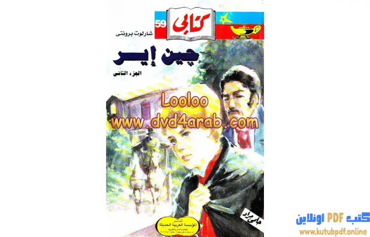 تحميل كتاب جين آيير 2 PDF - شارلوت برونتي 1 تحميل كتاب جين آيير 2 PDF - شارلوت برونتي
