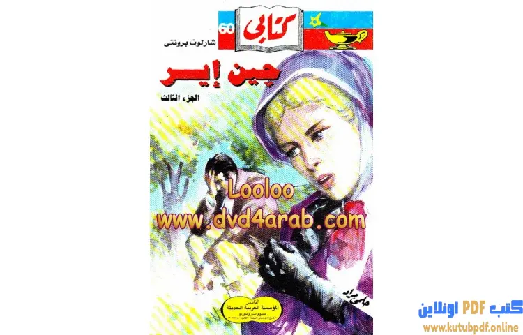 تحميل كتاب جين آيير 3 PDF - شارلوت برونتي 1 تحميل كتاب جين آيير 3 PDF - شارلوت برونتي