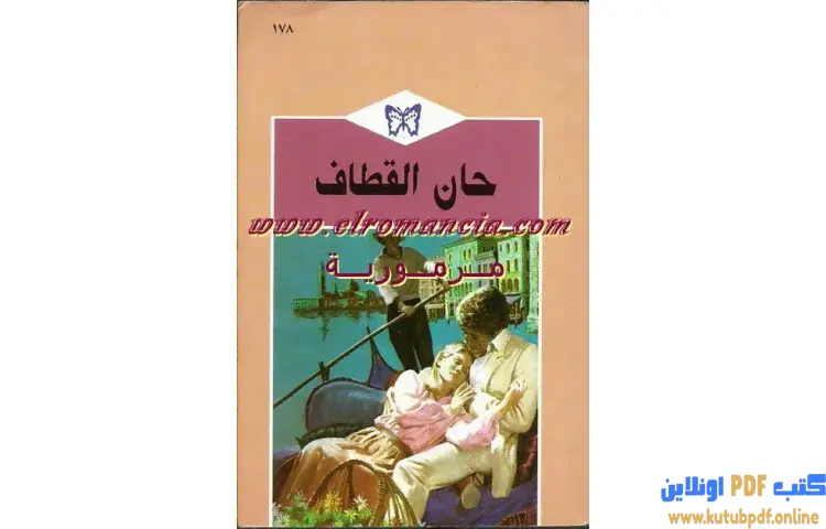 تحميل كتاب حان القطاف PDF - جاني آربور 1 تحميل كتاب حان القطاف PDF - جاني آربور