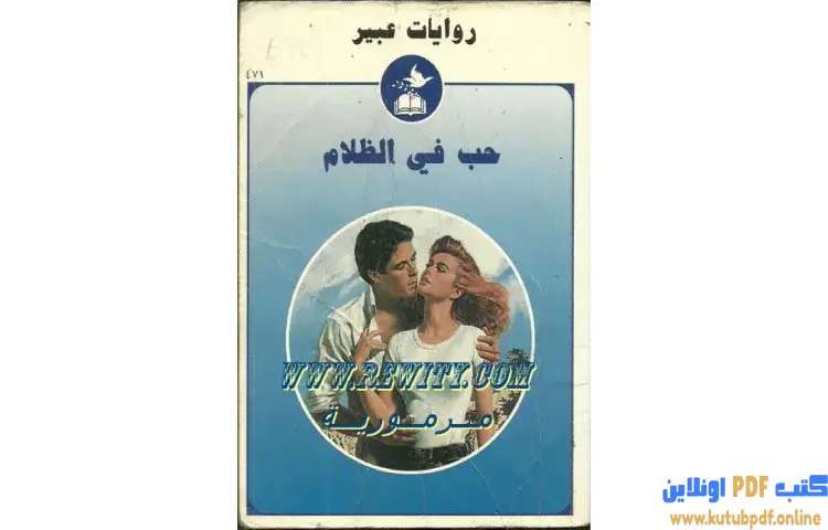 تحميل كتاب حب في الظلام PDF - روايات رومانسية 1 تحميل كتاب حب في الظلام PDF - روايات رومانسية