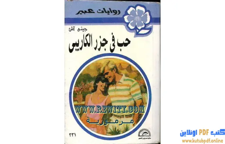 تحميل كتاب حب في جزر الكاريبي PDF - جيني آش 1 تحميل كتاب حب في جزر الكاريبي PDF - جيني آش