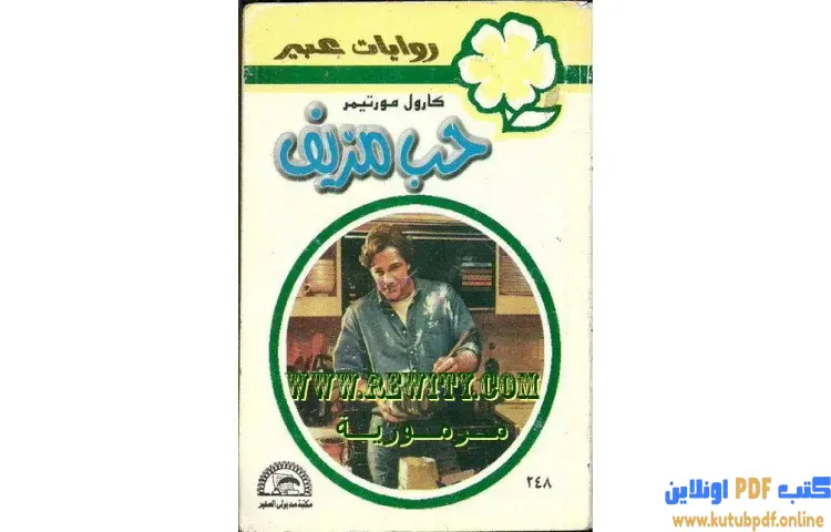 تحميل كتاب حب مزيف PDF - كارول مورتيمر 1 تحميل كتاب حب مزيف PDF - كارول مورتيمر