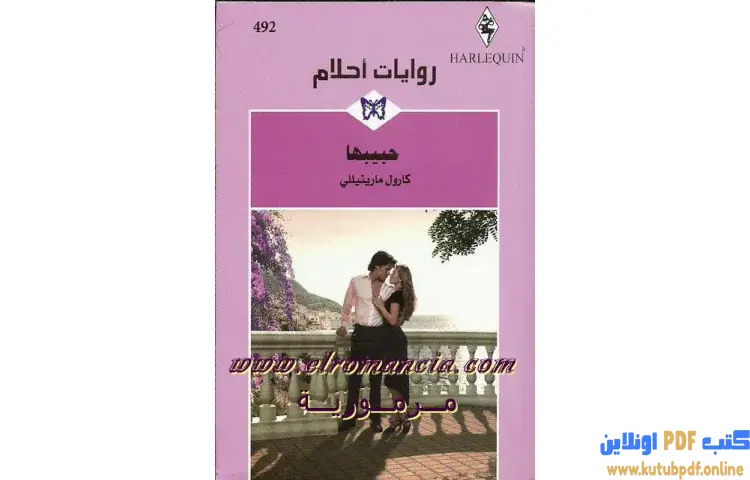 تحميل كتاب حبيبها PDF - كارول مارينيللي 1 تحميل كتاب حبيبها PDF - كارول مارينيللي