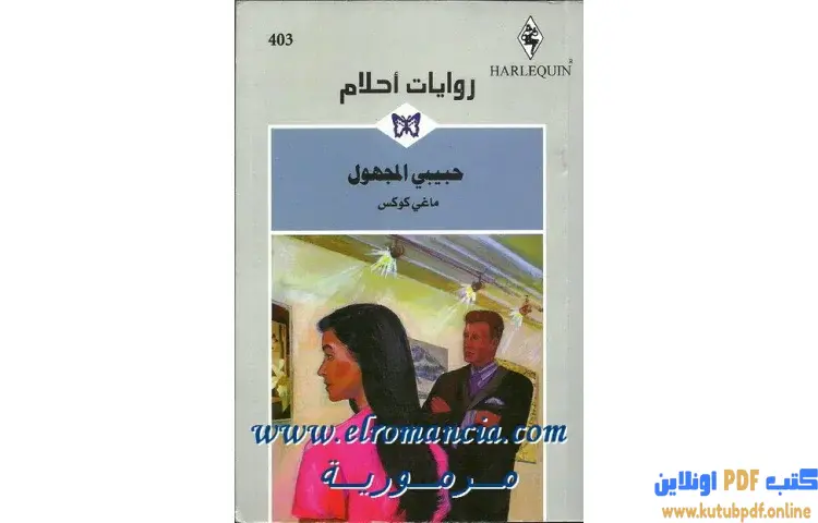 تحميل كتاب حبيبي المجهول PDF - ماغي كوكس 1 تحميل كتاب حبيبي المجهول PDF - ماغي كوكس
