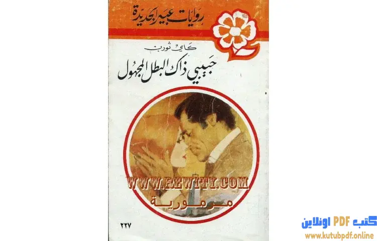 تحميل كتاب حبيبي ذاك البطل المجهول PDF - كاي ثورب 1 تحميل كتاب حبيبي ذاك البطل المجهول PDF - كاي ثورب