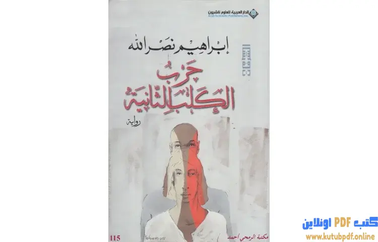 تحميل كتاب حرب الكلب الثانية PDF - إبراهيم نصرالله 1 تحميل كتاب حرب الكلب الثانية PDF - إبراهيم نصرالله