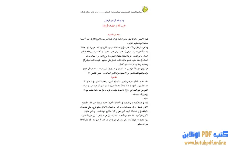 تحميل كتاب حزب الله و حصان طروادة PDF - محمد أحمد إسماعيل 1 تحميل كتاب حزب الله و حصان طروادة PDF - محمد أحمد إسماعيل