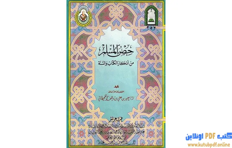 تحميل كتاب حصن المسلم من أذكار الكتاب والسنة PDF - سعيد بن علي القحطاني 1 تحميل كتاب حصن المسلم من أذكار الكتاب والسنة PDF - سعيد بن علي القحطاني